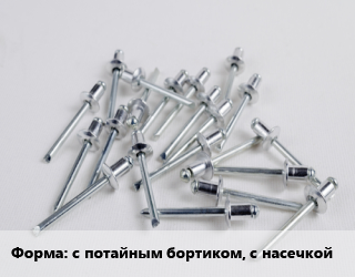 Заклепка с потайным бортиком, с насечкой, упаковка цена от 188.39 сом / шт, где купить, условия доставки в Оше и Ошской области